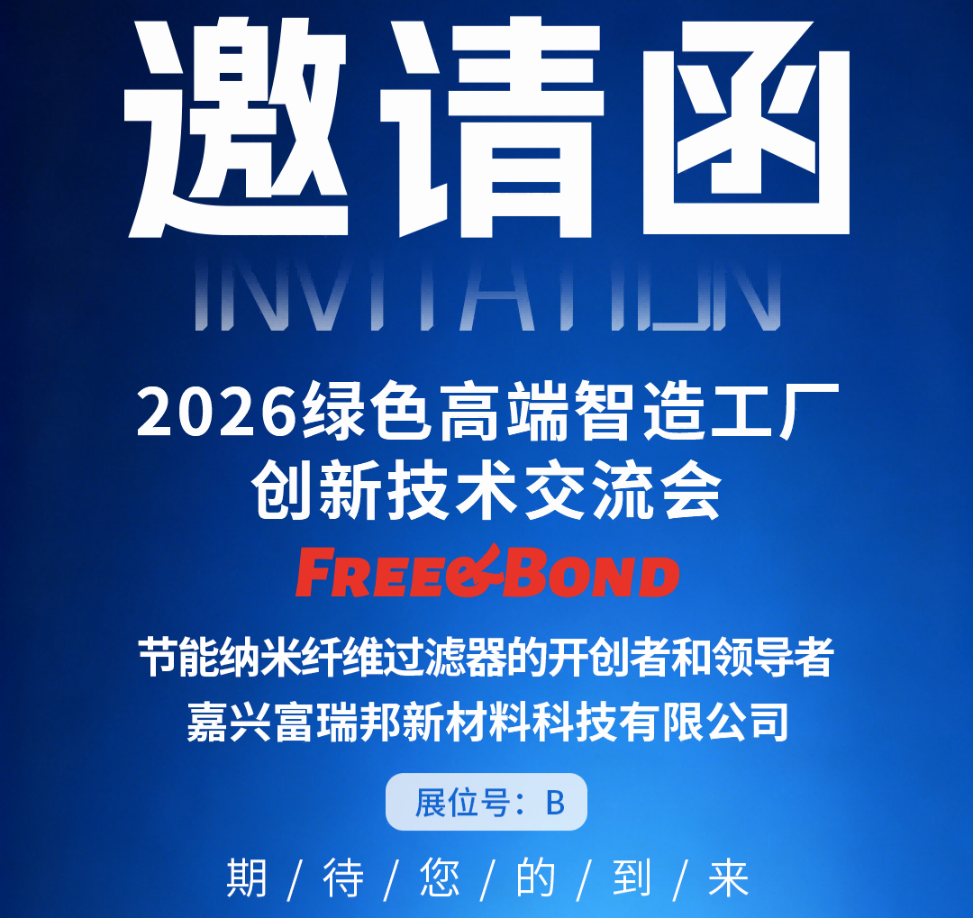 GFC 2026｜富瑞邦邀您共探绿色高端制造与洁净系统创新