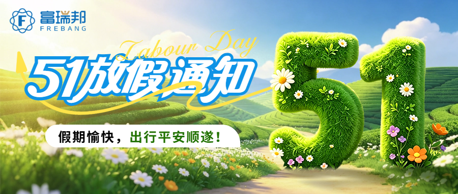 五一劳动节 | 富瑞邦致敬辛勤付出的每一位工作者