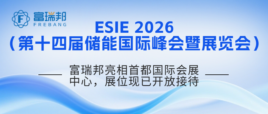 第十四届储能国际峰会暨展览会 嘉兴富瑞邦新材料科技有限公司亮相储能展