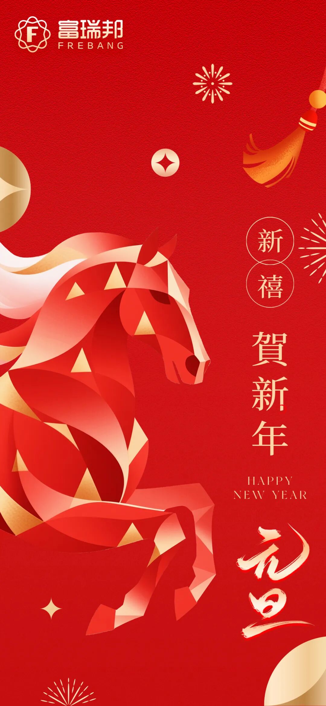 万象更新，共赴山海 | 富瑞邦祝您元旦快乐