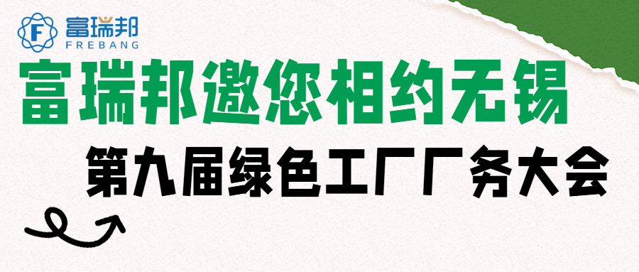 富瑞邦邀您相约无锡 | 第九届绿色工厂厂务大会