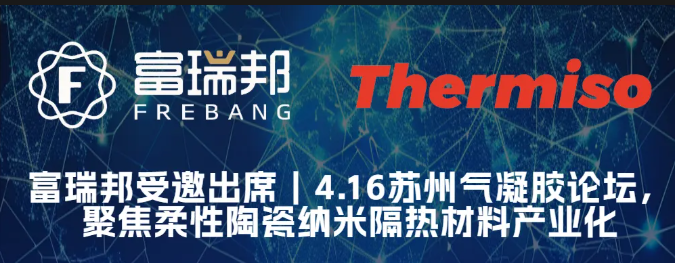 富瑞邦将亮相第四届气凝胶技术论坛，分享柔性陶瓷纳米隔热材料在军工、航天及新能源领域的应用