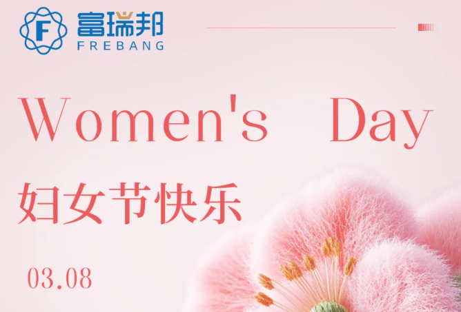 不被定义，自成光芒丨富瑞邦祝全体女性节日快乐