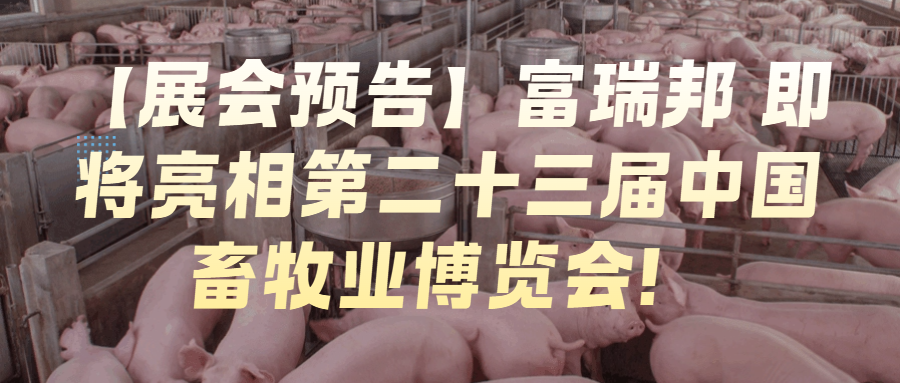 【展会预告】富瑞邦即将亮相第二十三届中国畜牧业博览会！