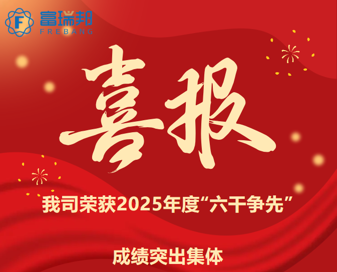 载誉前行！富瑞邦获评2025年度“六干争先”成绩突出集体